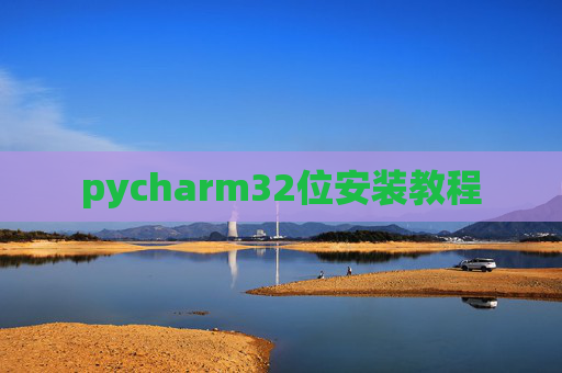 pycharm32位安装教程 pycharm32位安装教程
